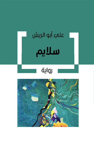 غلاف كتاب سلايم