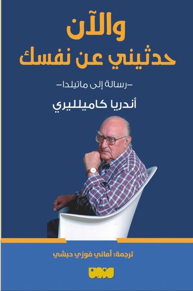 غلاف كتاب والآن حدثيني عن نفسك ؛ رسالة إلى ماتيلدا