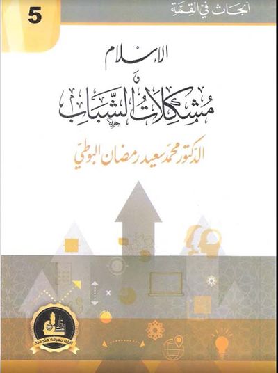 غلاف كتاب الإسلام ومشكلات الشباب