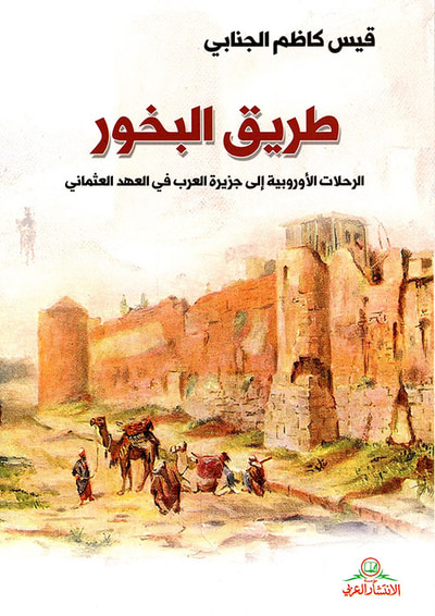 غلاف كتاب طريق البخور ؛ الرحلات الأوروبية إلى جزيرة العرب في العهد العثماني