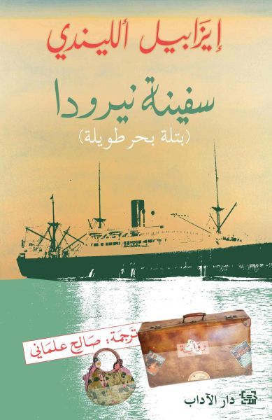 غلاف كتاب سفينة نيرودا