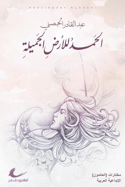 غلاف كتاب الحمد للأرض الجميلة