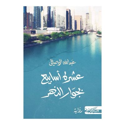 غلاف كتاب عشرة اسابيع بجوار النهر