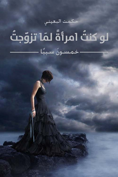 غلاف كتاب لو كنت امرأة لما تزوجت - خمسون سبباً