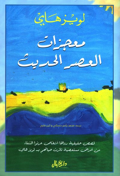 غلاف كتاب معجزات العصر الحديث