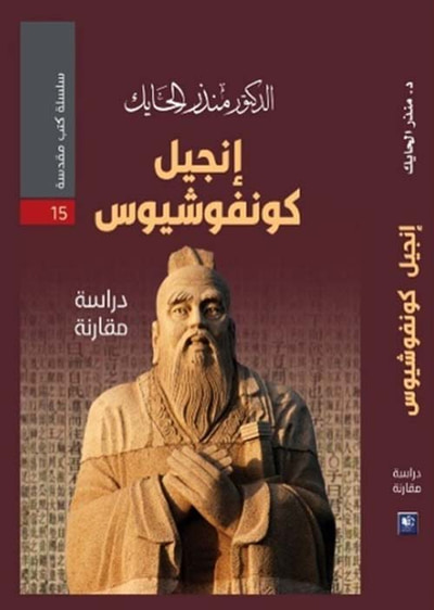 غلاف كتاب إنجيل كونفوشيوس - دراسة مقارنة