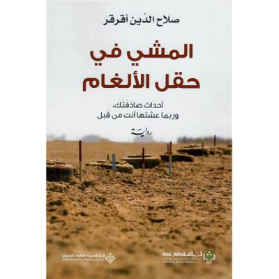 غلاف كتاب المشي في حقل الألغام