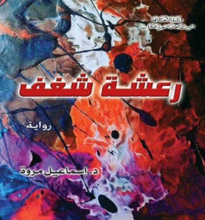 غلاف كتاب رعشة شغف