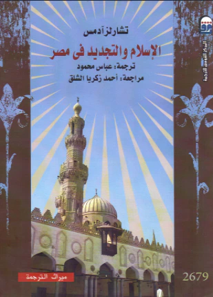 غلاف كتاب الإسلام والتجديد في مصر