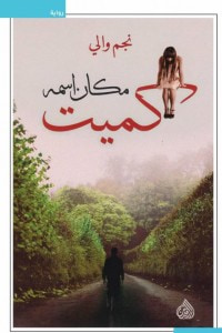 غلاف كتاب مكان اسمه كميت