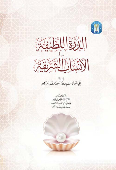 غلاف كتاب الدرة اللطيفة في الأنساب الشريفة
