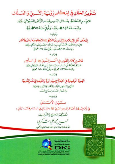 غلاف كتاب تنوير الحلك في إمكان رؤية النبي (ص) والملك