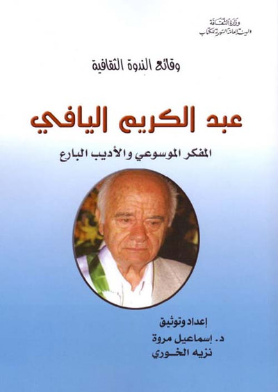 غلاف كتاب وقائع الندوة الثقافية - عبد الكريم اليافي المفكر الموسوعي والأديب البارع