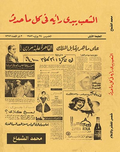 غلاف كتاب الشعب يبدي رأيه في كل ما حدث