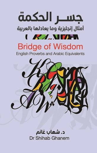 غلاف كتاب جسر الحكمة : أمثال إنجليزية وما يعادلها بالعربية