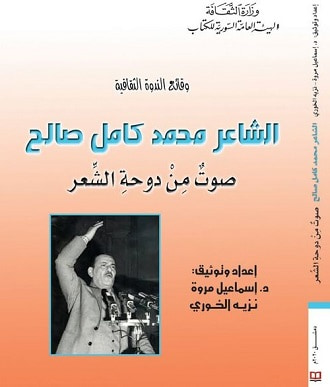 غلاف كتاب وقائع الندوة الثقافية ؛ الشاعر محمد كامل صالح - صوت من دوحة الشعر
