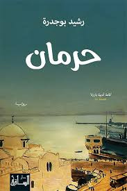 غلاف كتاب حرمان