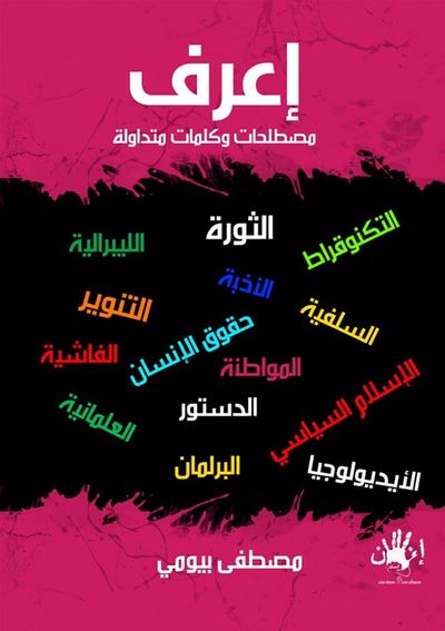 غلاف كتاب إعرف "مصطلحات وكلمات متداولة"