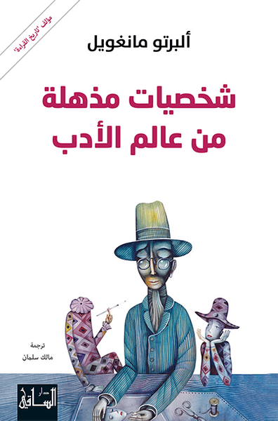 غلاف كتاب شخصيات مذهلة من عالم الأدب