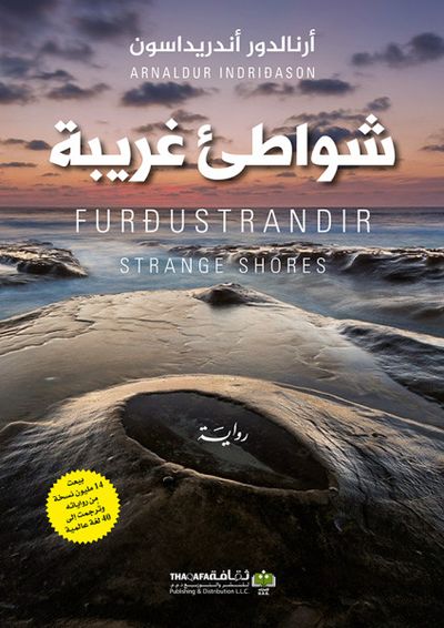 غلاف كتاب شواطئ غريبة