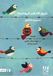 غلاف كتاب طيور الأحلام المهاجرة