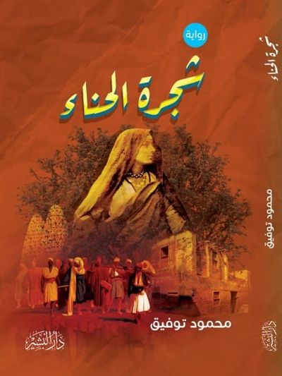 غلاف كتاب شجرة الحناء