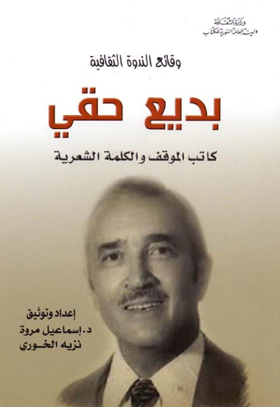غلاف كتاب وقائع الندوة الثقافية - بديع حقي كاتب الموقف والكلمة الشعرية