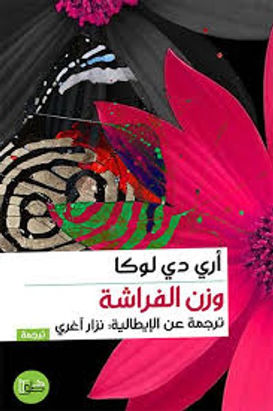 غلاف كتاب وزن الفراشة
