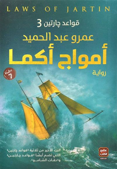 غلاف كتاب أمواج أكما