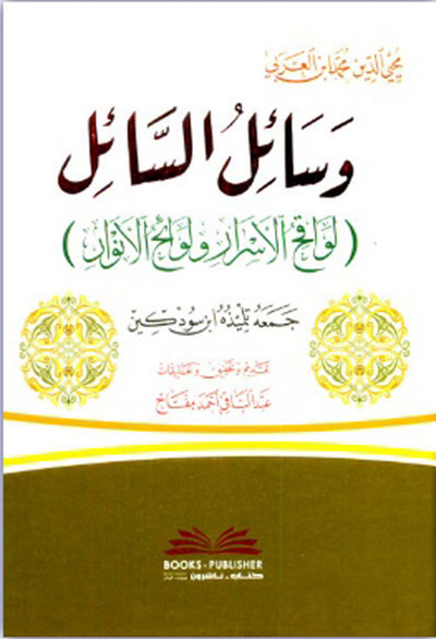 غلاف كتاب وسائل السائل (لواقح الأسرار ولوائح الأنوار)