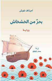 غلاف كتاب بحر من الخشخاش