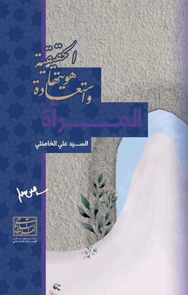 غلاف كتاب المرأة واستعادة هويتها الحقيقية