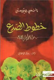 غلاف كتاب خطوط الصدع