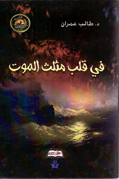 غلاف كتاب في قلب مثلث الموت
