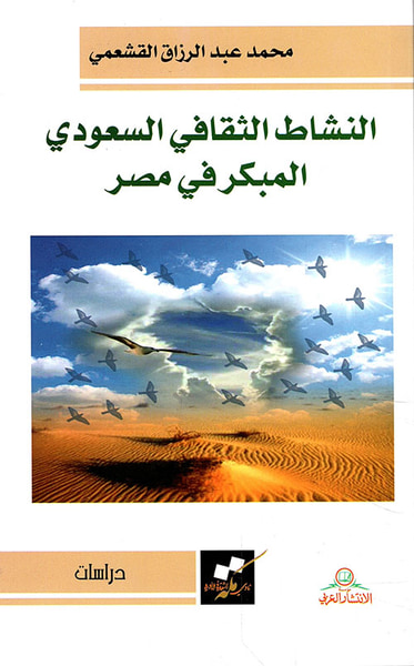 غلاف كتاب النشاط الثقافي السعودي المبكر في مصر
