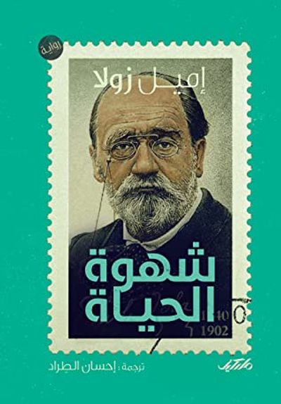 غلاف كتاب شهوة الحياة