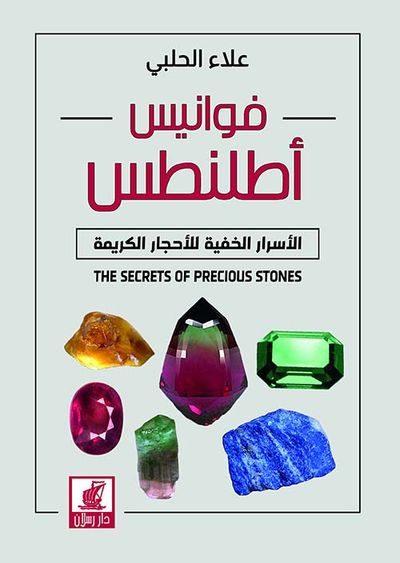 غلاف كتاب فوانيس أطلنطس ؛ الأسرار الخفية للأحجار الكريمة