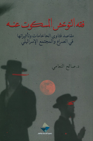 غلاف كتاب فقه التوحش المسكوت عنه ؛ مقاصد فتاوى الحاخامات وتأثيراتها في الصراع والمجتمع الإسرائيلي