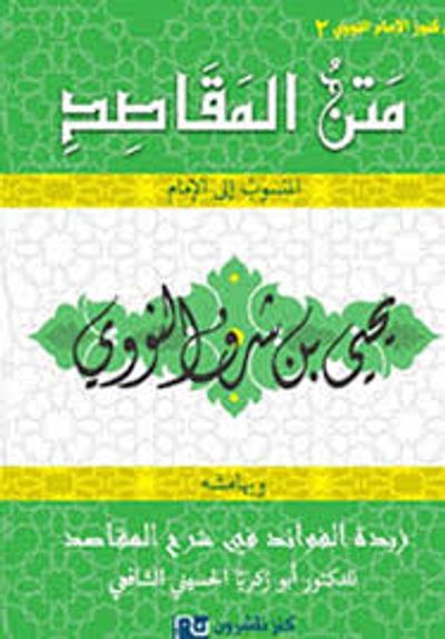 غلاف كتاب متن المقاصد وبهامشه زبدة الفوائد في شرح المقاصد