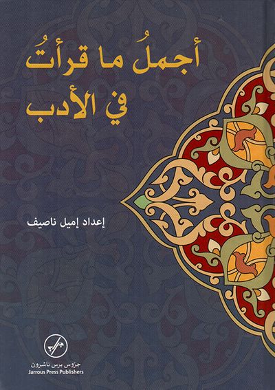 غلاف كتاب أجمل ما قرأت في الأدب