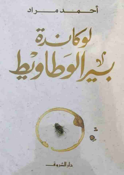 غلاف كتاب لوكاندة بير الوطاويط