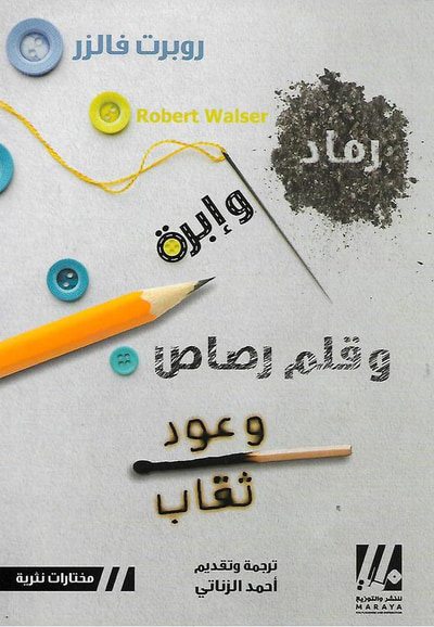 غلاف كتاب رماد وإبرة وقلم رصاص وعود ثقاب