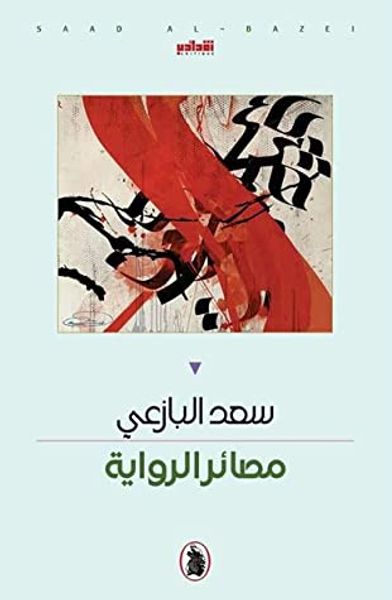 غلاف كتاب مصائر الرواية