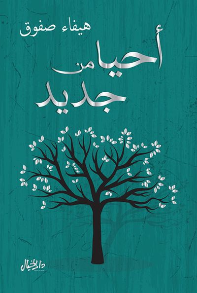 غلاف كتاب أحيا من جديد