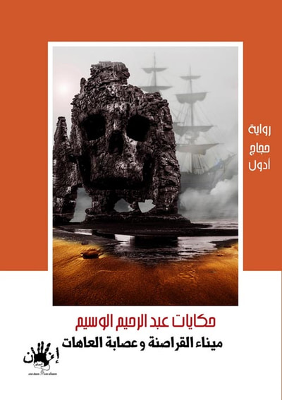 غلاف كتاب ميناء القراصنة وعصابات العاهات