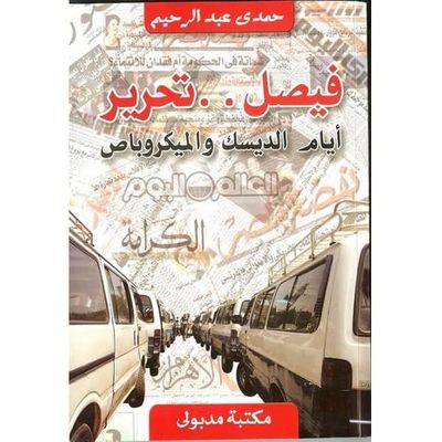 غلاف كتاب فيصل تحرير "أيام الديسك والميكروباص"