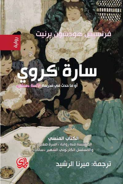 غلاف كتاب سارة كروي أو ماحدث في مدرسة الأنسة منشن