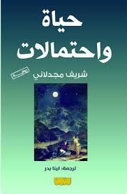 غلاف كتاب حياة واحتمالات