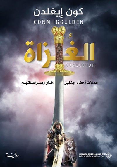 غلاف كتاب الغزاة ؛ حملات أحفاد جنكيز خان وصراعاتهم