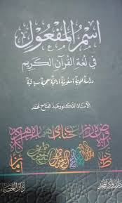 غلاف كتاب إسم المفعول في لغة القرآن الكريم ؛ دراسة لغوية أسلوبية أدائية معجمية سياقية